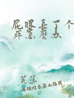 屁眼长了个疙瘩疼怎么办