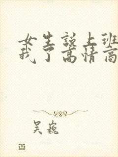 女生说上班累死我了高情商回复