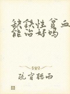 缺铁性贫血中医能治好吗