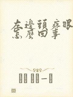 左边头疼眼疼是怎么回事