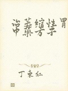 治萎缩性胃炎的中药方子