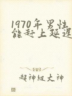 1970年男性能赶上延迟退休吗