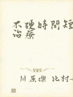 不硬时间短怎么治疗