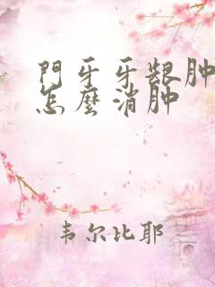 门牙牙龈肿大包怎么消肿