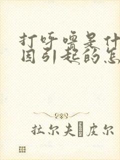 打呼噜是什么原因引起的怎么解决