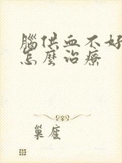 脑供血不好头疼怎么治疗