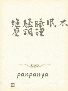 绝经睡眠不好怎么调理