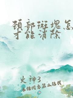 颈部斑块怎么办才能消除