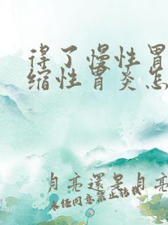 得了慢性胃窦萎缩性胃炎怎么办