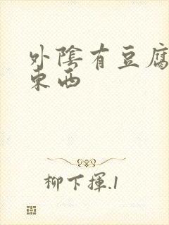 外阴有豆腐渣样东西