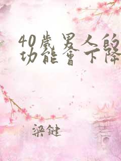 40岁男人的性功能会下降吗