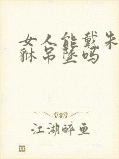 女人能戴朱砂貔貅吊坠吗