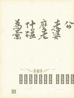 为什么老公不愿意碰老婆