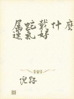 属蛇戴什么首饰运气好