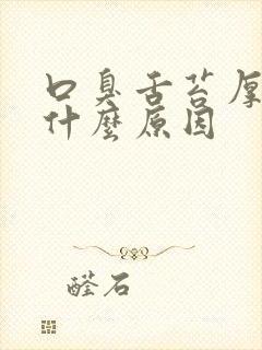 口臭舌苔厚白是什么原因