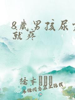 8岁男孩尿完尿就疼