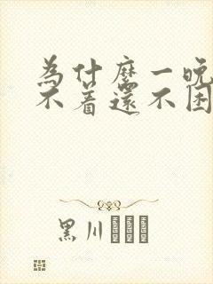 为什么一晚上睡不着还不困