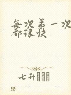 每次弟一次射精都很快