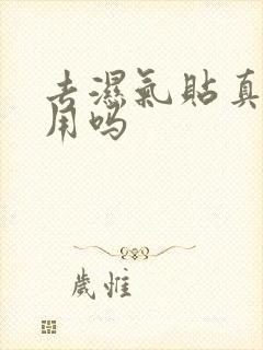 去湿气贴真的有用吗