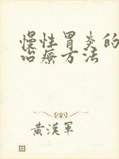 慢性胃炎的中药治疗方法