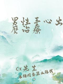 男性手心出汗怎么治疗