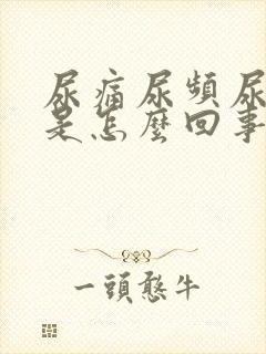 尿痛尿频尿出血是怎么回事