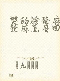 哭的脸发麻手脚发麻怎么回事