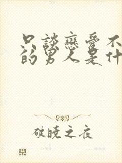 只谈恋爱不结婚的男人是什么行为