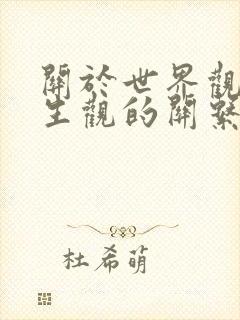 关于世界观和人生观的关系的正确观点是