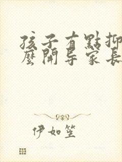 孩子有点抑郁怎么开导家长