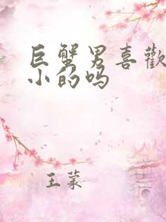 巨蟹男喜欢年龄小的吗