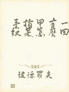 手指甲有一条竖纹是怎么回事