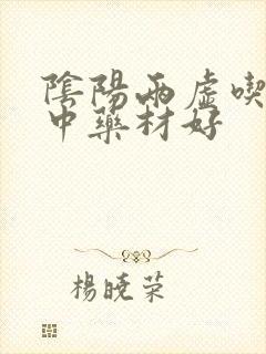 阴阳两虚吃什么中药材好