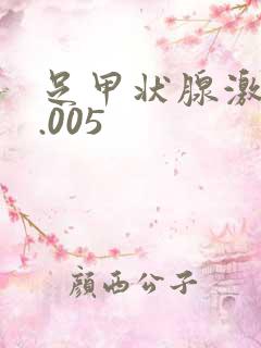 足甲状腺激素0.005