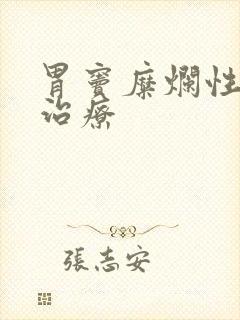 胃窦糜烂性胃炎治疗