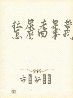 拉屎老是带着血怎么回事我是男的