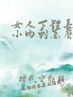 女人下体长了个小肉刺怎么办