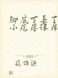 脚底下长了硬硬小疙瘩很痒