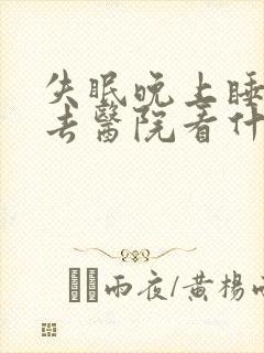 失眠晚上睡不了去医院看什么科