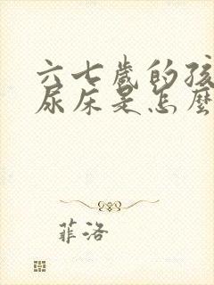 六七岁的孩子老尿床是怎么回事