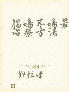 脑鸣耳鸣最好的治疗方法