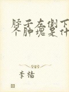 脖子左侧下面有个肿块是什么