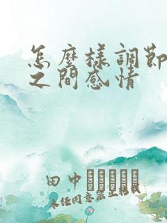 怎么样调节夫妻之间感情