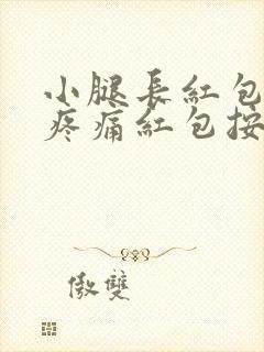 小腿长红包按压疼痛红包按上去有硬块