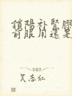 锁阳补肾胶囊饭前服用还是饭后