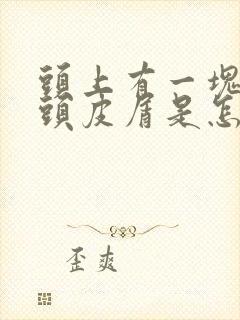 头上有一块块的头皮屑是怎么回事