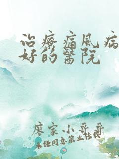 治疗痛风病比较好的医院