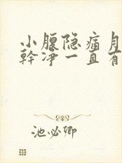 小腹隐痛月经不干净一直有一点血