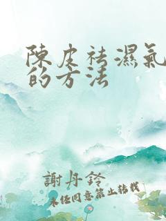 陈皮祛湿气最快的方法