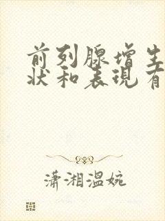 前列腺增生的症状和表现有哪些